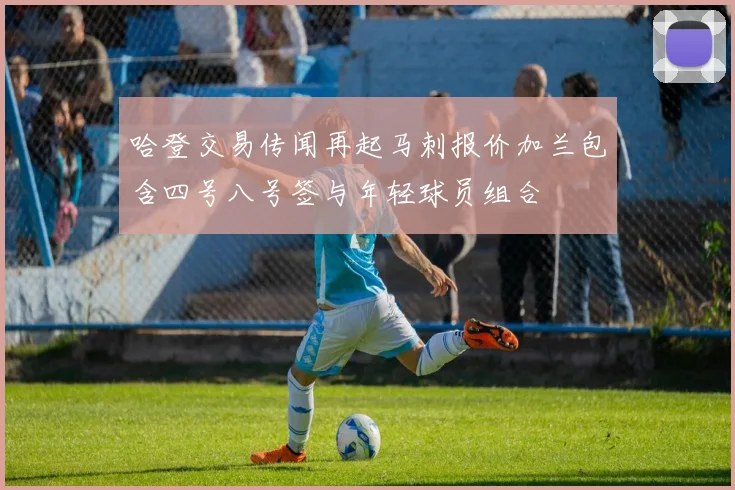 哈登交易传闻再起马刺报价加兰包含四号八号签与年轻球员组合