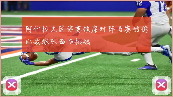 阿什拉夫因停赛缺席对阵马赛的德比战球队面临挑战