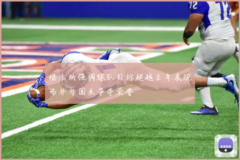 福法纳强调球队目标超越去年表现而非与国米争夺荣誉