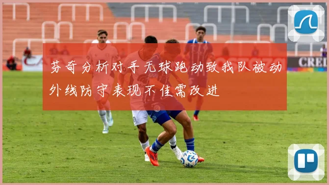 芬奇分析对手无球跑动致我队被动外线防守表现不佳需改进