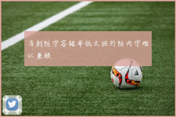 马刺防守容错率低文班外防内守难以兼顾