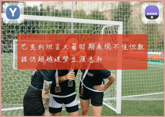 巴克利坦言火箭时期表现不佳但数据仍超越追梦生涯总和