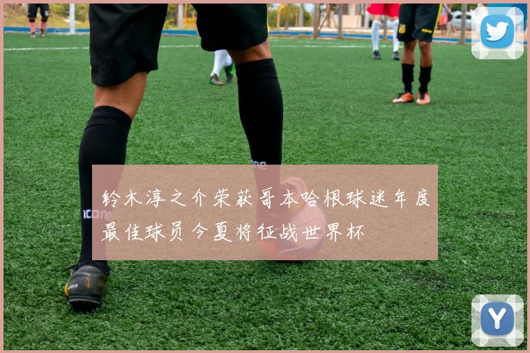铃木淳之介荣获哥本哈根球迷年度最佳球员今夏将征战世界杯