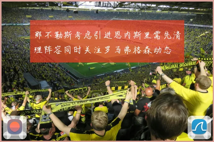 那不勒斯考虑引进恩内斯里需先清理阵容同时关注罗马弗格森动态