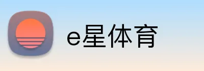 e星体育 Logo
